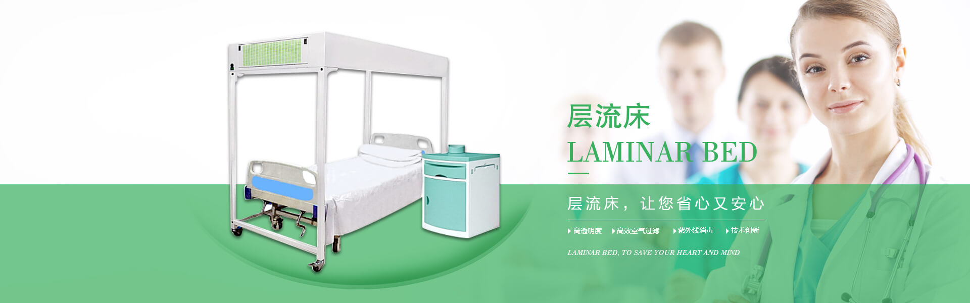 廣州市曦樂歡醫療器械有限公司專注研發生產的層流床，具備高透明度、高效空氣過濾、紫外線消毒的特點！